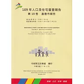 109年人口及住宅普查報告 第19卷 基隆市報告