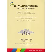 109年人口及住宅普查報告 第21卷 嘉義市報告