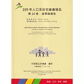 109年人口及住宅普查報告 第10卷 苗栗縣報告