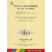 109年人口及住宅普查報告 第11卷 彰化縣報告