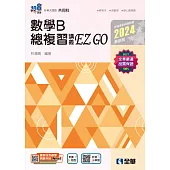 升科大四技：數學B總複習 EZ GO(2024最新版)(附解答本)