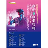 創新與創業管理：從創意到創業(第二版)
