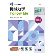 升科大四技：機械力學Follow Me(2024第二版)(附解答本)