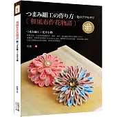 和風布作花物語：つまみ細工X花卉小物