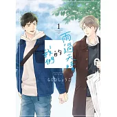 雨過天晴的我們 1