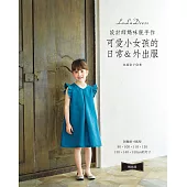 設計師媽咪親手作‧可愛小女孩的日常&外出服(暢銷版)
