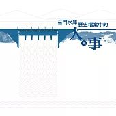 石門水庫歷史檔案中的人與事[精裝]