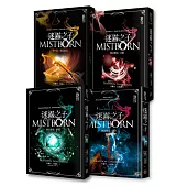 迷霧之子：執法鎔金系列套書(全四冊)