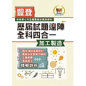 2023年農會招考.豐登.【歷屆試題達陣全科四合一/加工製造】(國文+農會法及其施行細則+工業管理+食品加工)(歷屆考題海量收錄‧短期提升應考實力)(2版)