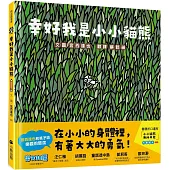 幸好我是小小貓熊(和孩子談樂觀的態度)