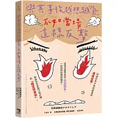與其事後越想越氣，不如當場這樣反擊：別把所有不對勁都當成過度反應，認清似是而非的性別誤區，一招反制歧視與偏見，鬼島女性走跳江湖必練的「語言防身術」!