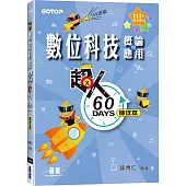 超人60 DAYS特攻本：數位科技概論與應用(113年統測適用)