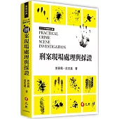 刑案現場處理與採證(五版)