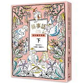 格事話：格林童話選集(下冊)