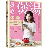 最愛喝煲湯：利用原型食物與當令食材，簡單煲出美味又可調理身心平衡的營養湯品