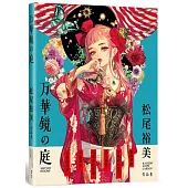 万華鏡の庭：松尾裕美作品集