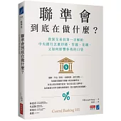 聯準會到底在做什麼?：資深交易員第一手解析中央銀行怎麼印錢、管錢、花錢，又如何影響你我的口袋