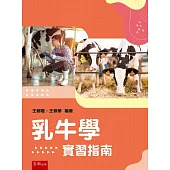 乳牛學實習指南
