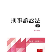 刑事訴訟法(上)(4版)