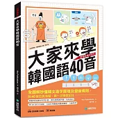 大家來學韓國語40音(含練習冊+線上音檔)：附40音拉頁海報，全圖解秒懂韓文造字原理及發音規則，第一次學就記住!