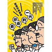 最好命的一代：就讓好命繼續