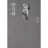 野菩薩(精裝版)