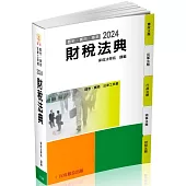 財稅法典：2024國考.實務法律工具書(保成)(17版)