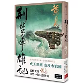 荊楚爭雄記(新編完整版)