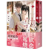 催熟【雙書限定版】