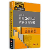 2023年月旦<民事法>實務評析精粹