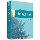 行政訴訟十講(四版)