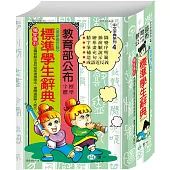 32K標準學生辭典(修訂五版)