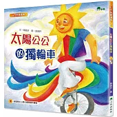 太陽公公的獨輪車(二版)
