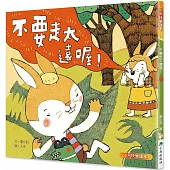 不要走太遠喔!(二版)