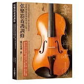 弦樂器養護調修