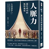 人脈力，通往成功的無形通道：告別邊緣人!未來注定荊棘遍布，但求總有貴人相助