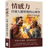 情感力，打破人脈壁壘的心理學：拒絕白目溝通，簡單複製成功!