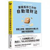 讓錢為你工作的自動理財法：簡單三步驟，啟發全球150萬人的自動千萬富翁系統【暢銷20年紀念版】