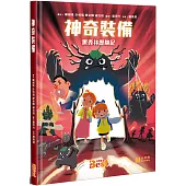 神奇裝備(精裝)：黑森林歷險記