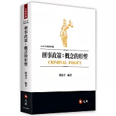 刑事政策：概念的形塑(四版)