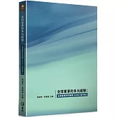 全球客家的多元經驗：全球客家研究聯盟(GHAS)論文集I