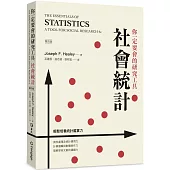 你一定要會的研究工具：社會統計