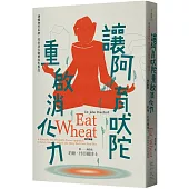 讓阿育吠陀重啟消化力：通暢淋巴系統、完全消化麩質和乳製品(增訂新版)