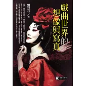 戲曲世界的想像與寫真