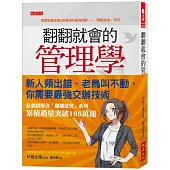 翻翻就會的管理學：新人頻出錯、老鳥叫不動，你需要最強交辦技術。