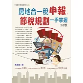 房地合一稅申報.節稅規劃一手掌握(四版)
