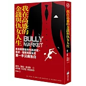 我在高盛的金錢與仇女人生：來自華爾街的性別歧視、霸凌、騷擾與厭女症第一手沉痛告白