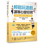 5分鐘玩出專注力遊戲書4〔暢銷修訂版〕：輕鬆玩遊戲，讓專心變容易