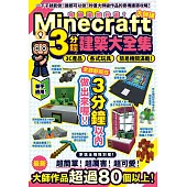 有趣建物秒蓋!大師級Minecraft 3分鐘建築術大全集-3C產品、各式玩具、簡易機關滿載!