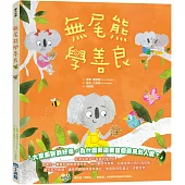 【品格教育繪本系列】無尾熊學善良